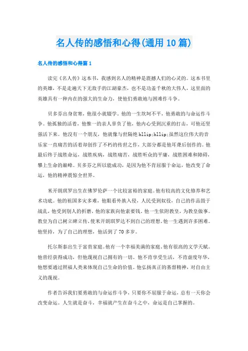 名人传的感悟和心得(通用10篇)