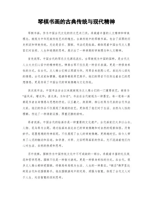 琴棋书画的古典传统与现代精神