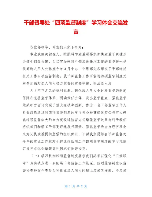 干部督导处“四项监督制度”学习体会交流发言