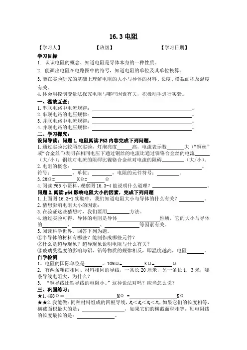 16.3电阻学案(个案)