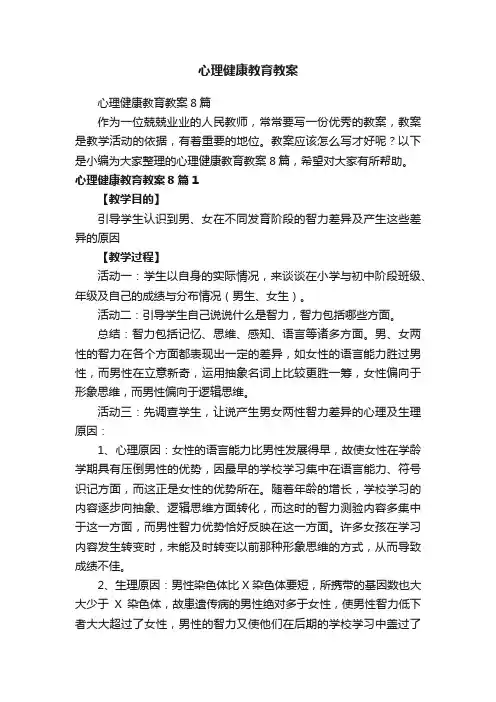 心理健康教育教案8篇