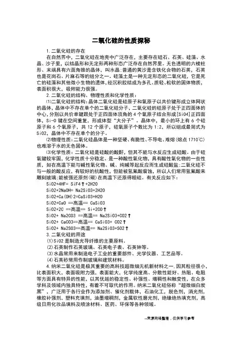二氧化硅的性质探秘