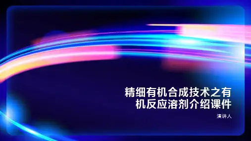 精细有机合成技术之有机反应溶剂介绍课件