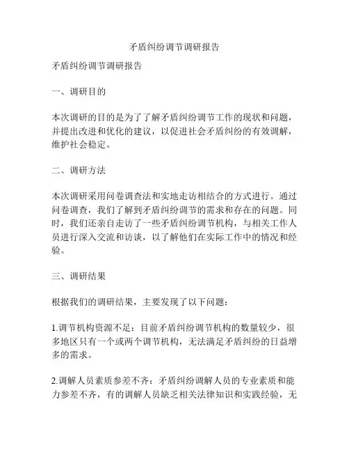 矛盾纠纷调节调研报告