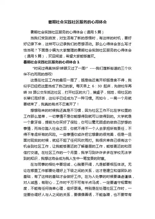 暑期社会实践社区服务的心得体会（通用5篇）