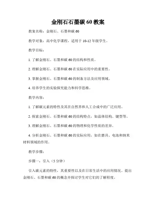 金刚石石墨碳60教案