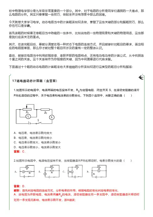 17道电路动态计算题(含答案)