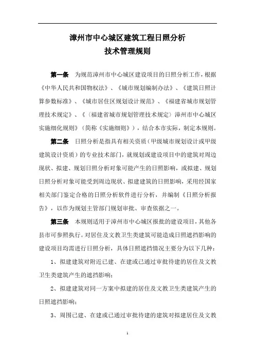 漳州市建设项目日照分析技术规则