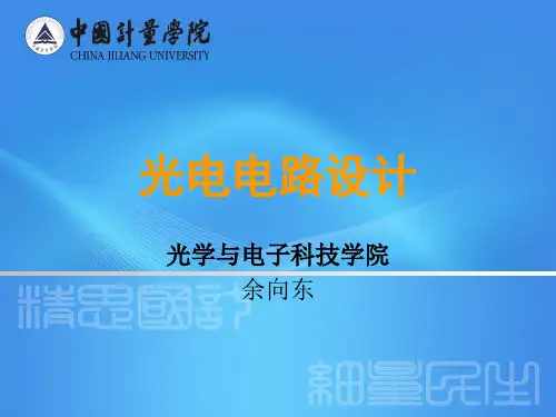 光电电路设计课件