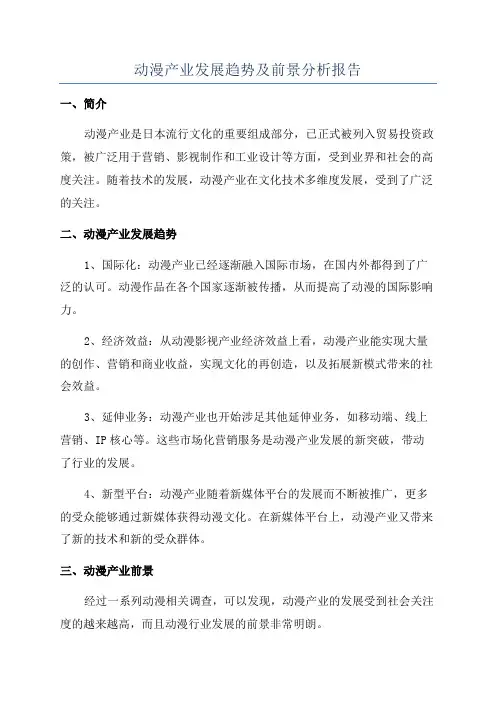 动漫产业发展趋势及前景分析报告
