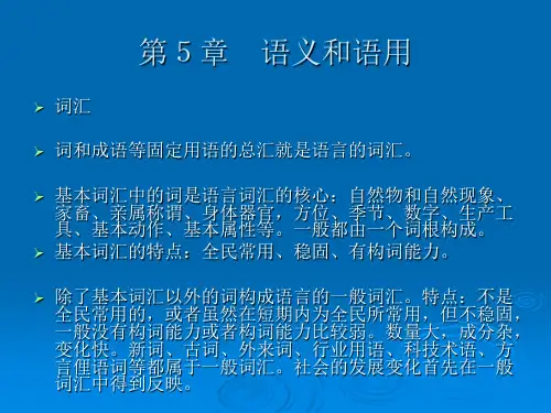 语言学纲要第5章 语义和语用