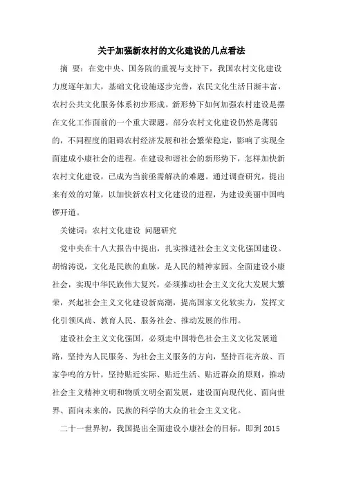 关于加强新农村的文化建设的几点看法