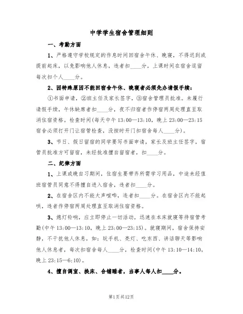 中学学生宿舍管理细则（5篇）