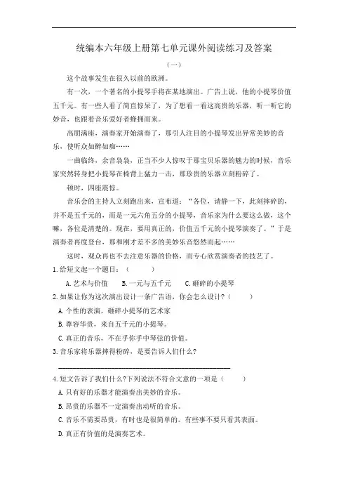 统编本六年级上册第七单元课外阅读练习及答案(共4套)