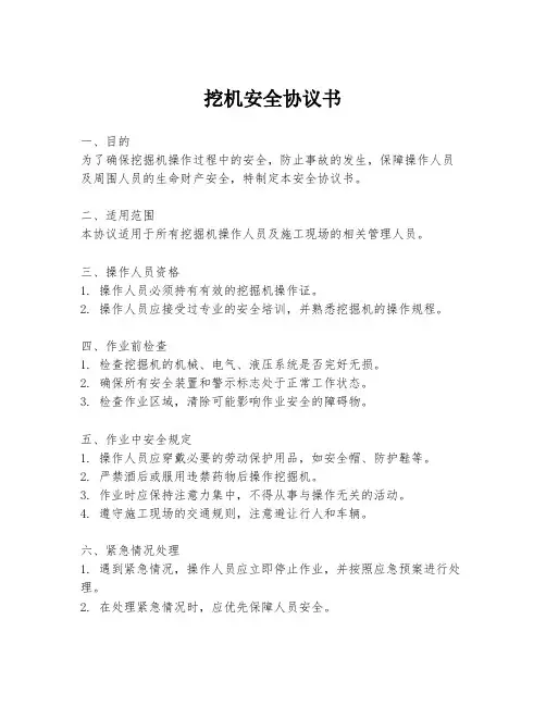 挖机安全协议书