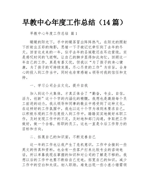 早教中心年度工作总结(14篇)