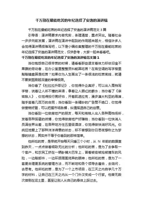 千万别在最能吃苦的年纪选择了安逸的演讲稿范文3篇