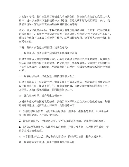 创建文明校园会议发言稿