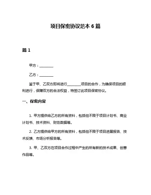 项目保密协议范本6篇