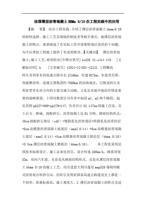法国薄层沥青混凝土BBMa 0-10在工程实践中应用