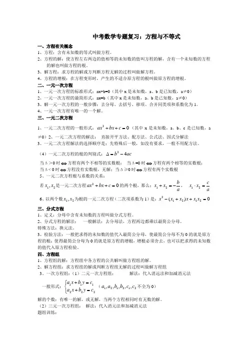 中考数学专题复习：方程与不等式