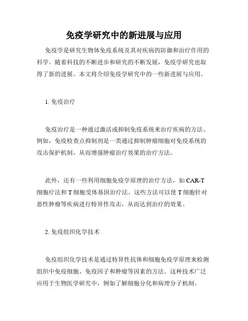 免疫学研究中的新进展与应用