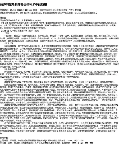 黏弹剂在角膜穿孔伤修补术中的应用