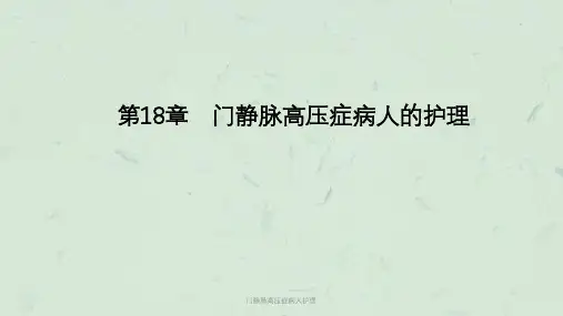 门静脉高压症病人护理课件