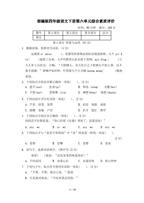 部编版四年级语文下册第六单元 综合素质评价 附答案