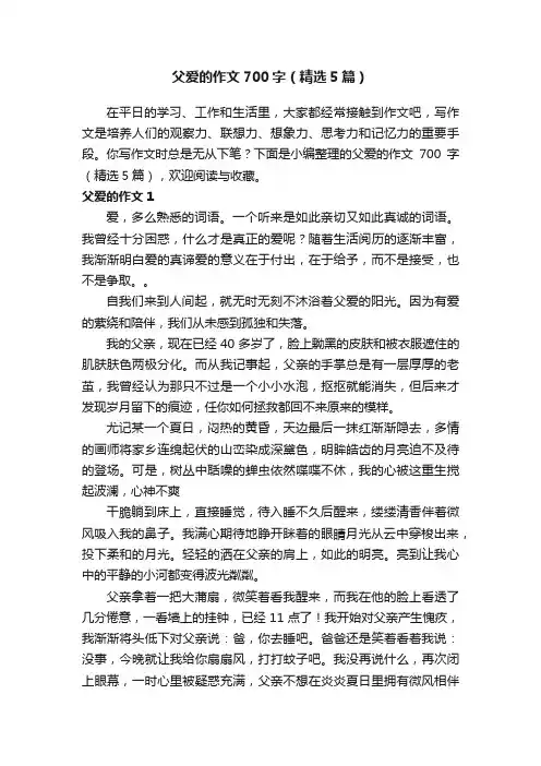 父爱的作文700字（精选5篇）