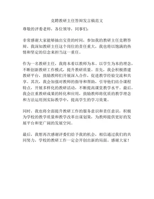 竞聘教研主任答辩发言稿范文