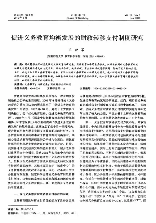 促进义务教育均衡发展的财政转移支付制度研究