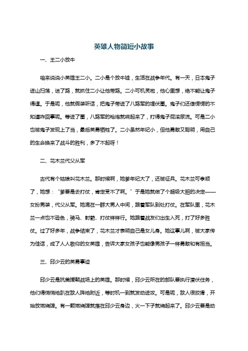 英雄人物简短小故事