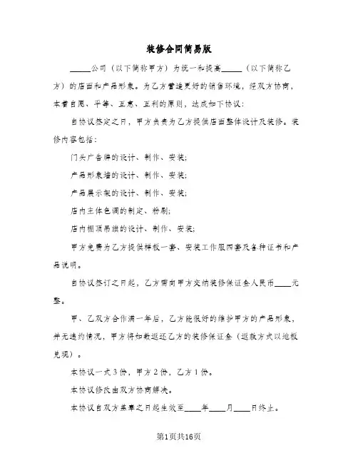 装修合同简易版(5篇)