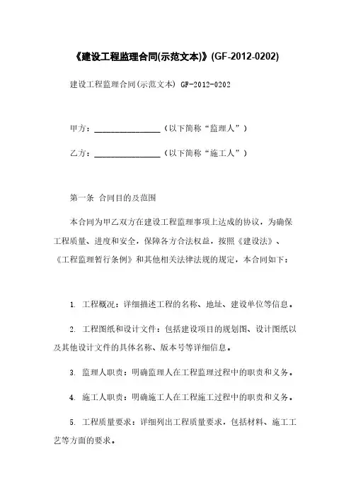 《建设工程监理合同(示范文本)》(GF-2012-0202)