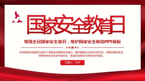 国家安全教育日增强全民国家安全意识维护国家安全主题教育培训 通用PPT
