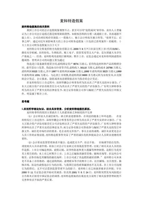 麦科特造假案问题及解析