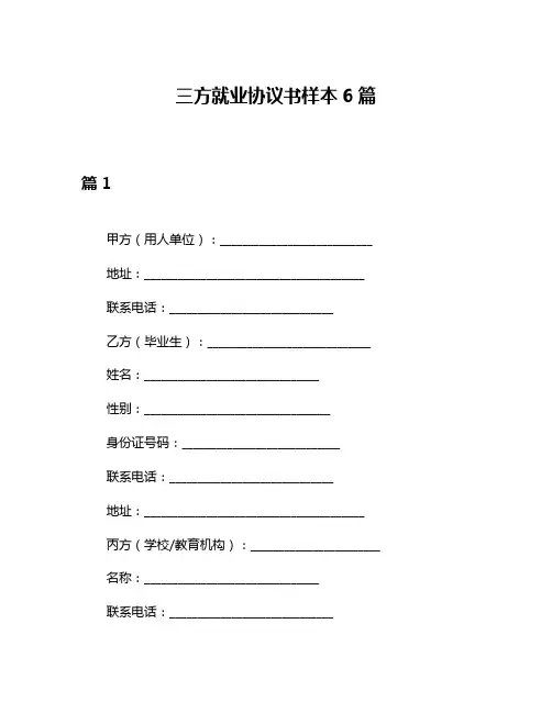 三方就业协议书样本6篇
