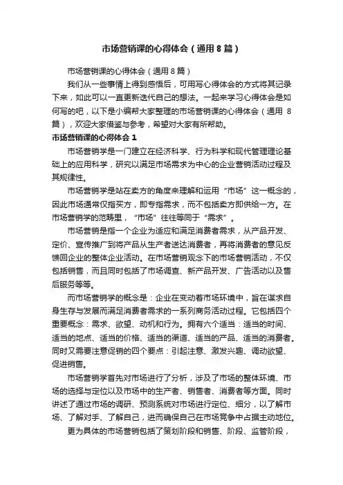 市场营销课的心得体会（通用8篇）