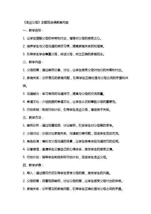 《走近父母》主题班会课教案内容