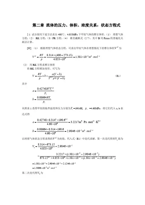化工热力学第一,二三章完整!!!答案.