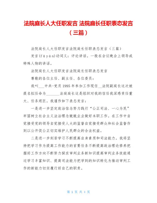 法院庭长人大任职发言 法院庭长任职表态发言(三篇)