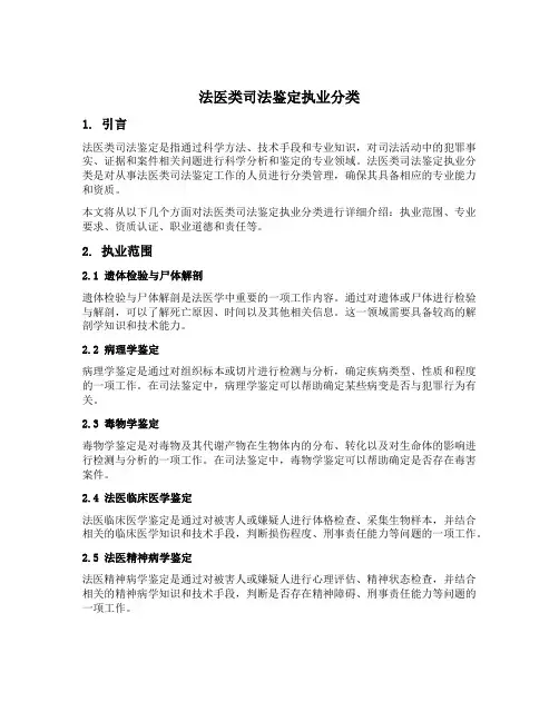 法医类司法鉴定执业分类