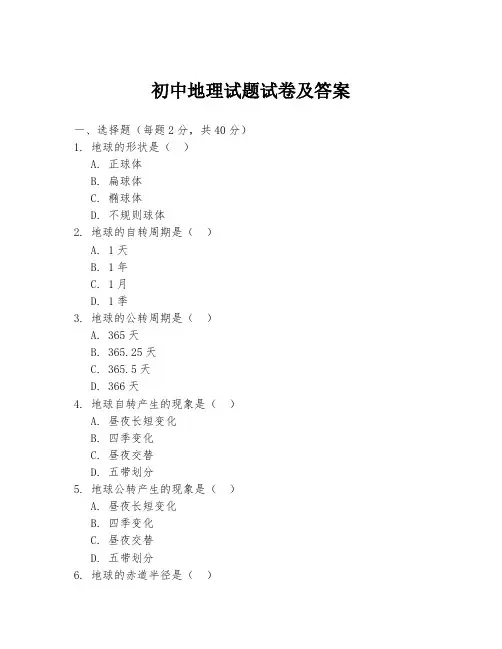 初中地理试题试卷及答案