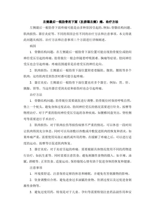 左侧最后一根肋骨的下面(肚脐眼左侧)痛,治疗方法