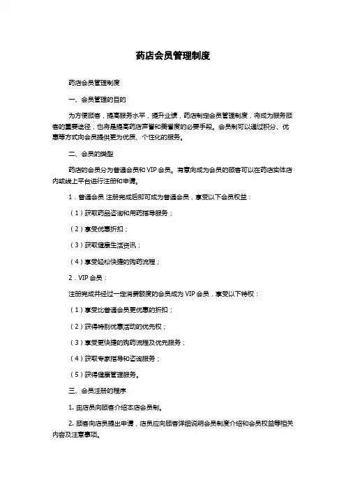 药店会员管理制度