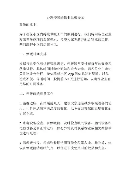 办理停暖的物业温馨提示