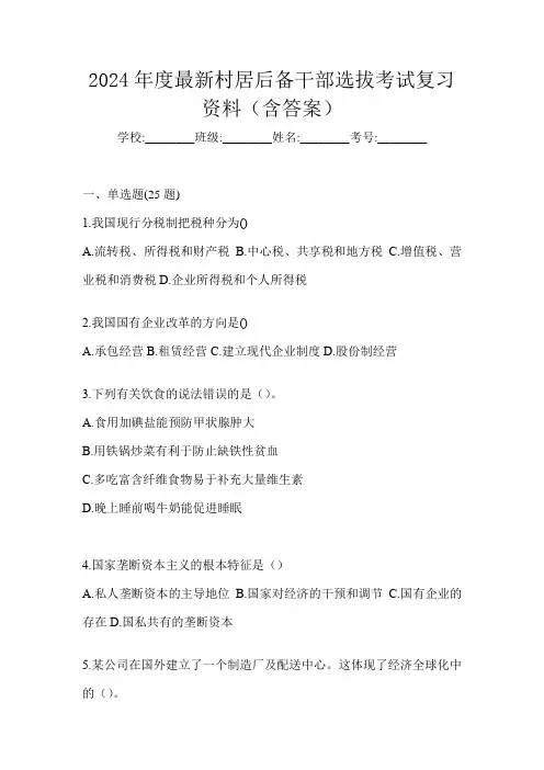2024年度最新村居后备干部选拔考试复习资料(含答案)