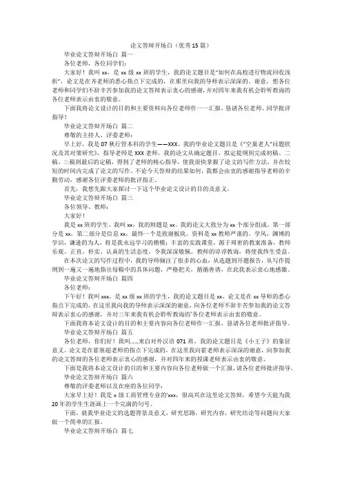 论文答辩开场白(优秀15篇)
