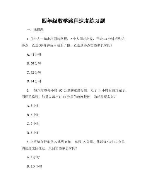 四年级数学路程速度练习题